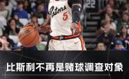 NBA自由市场困局！底特律活塞球员合同谈判受赌球事件影响