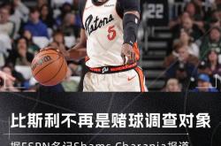 NBA自由市场困局！底特律活塞球员合同谈判受赌球事件影响