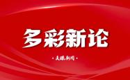 【多彩新(xīn)论】校园足球激发身心活力