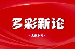 【多彩新(xīn)论】校园足球激发身心活力