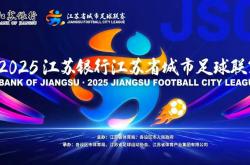 “苏超”决赛，明晚7点起预约