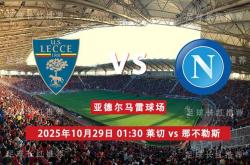 连胜 意甲 10月29日 莱切 vs 那不勒斯
