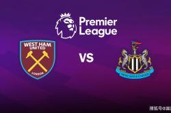 英(yīng)超前瞻比分预测：西汉姆(mǔ)联VS纽卡斯尔