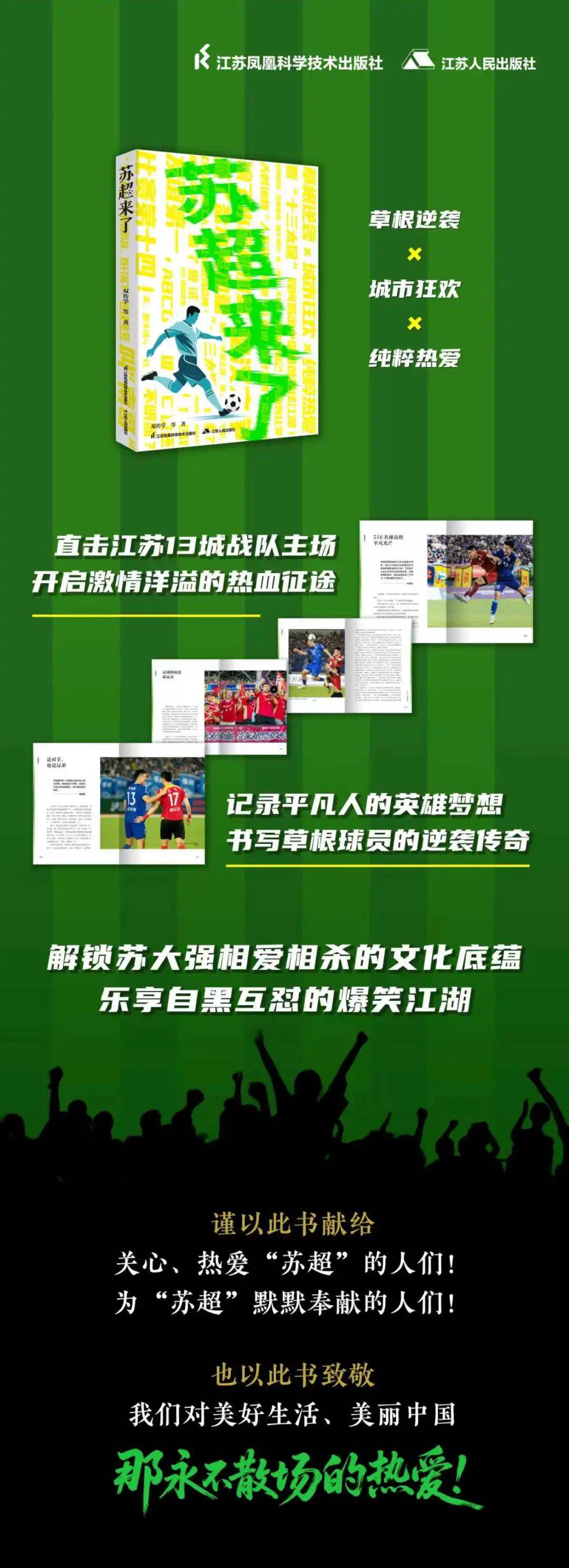 《苏超来了》：致我们永不散场的热爱