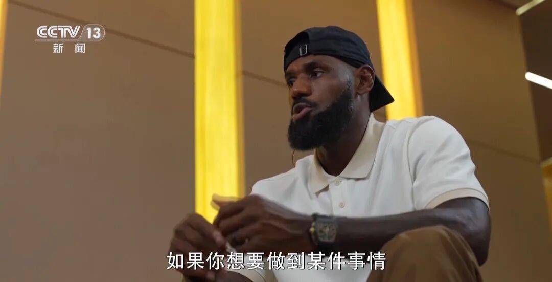 詹姆斯：中国年轻人热爱篮球，而且越来越优秀！