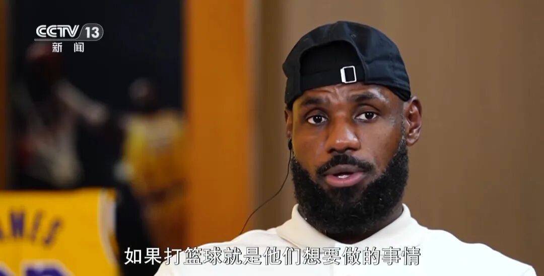 詹姆斯：中国年轻人热爱篮球，而且越来越优秀！