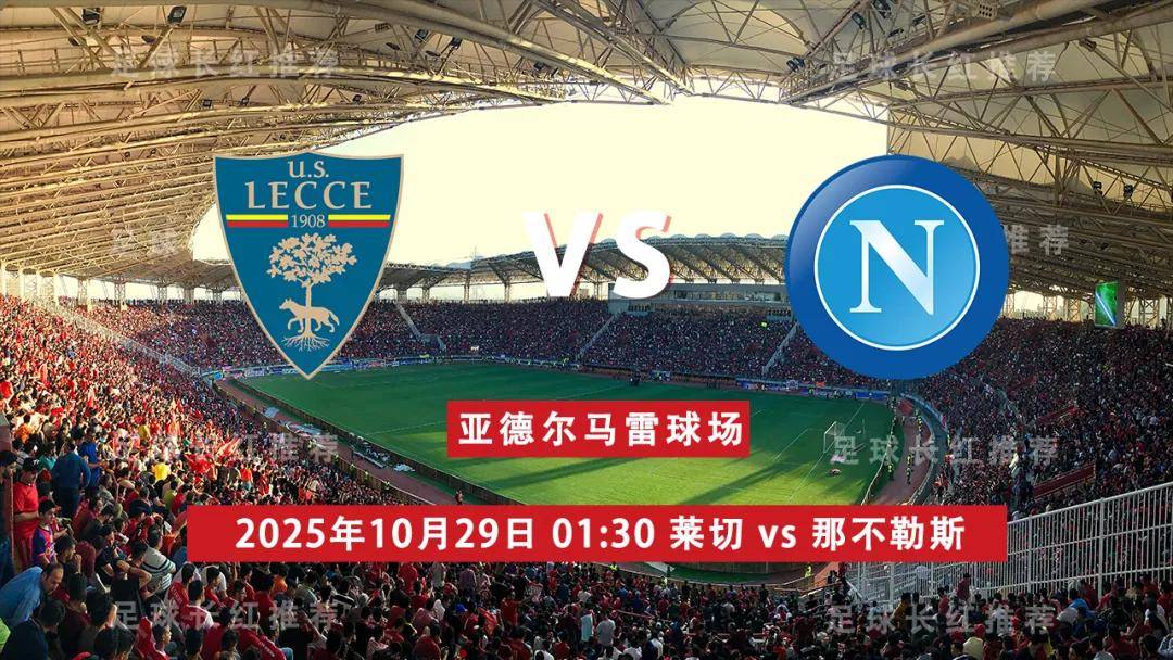 连胜 意甲 10月29日 莱切 vs 那不勒斯